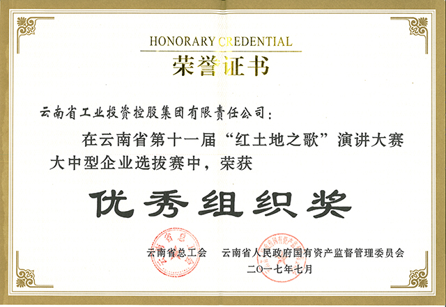 省*国有资产监督管理委员会授予工投荣誉证书